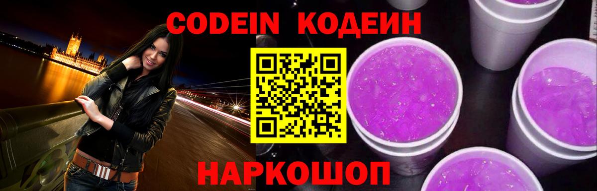 Кодеин Purple Drank Каменск-Уральский